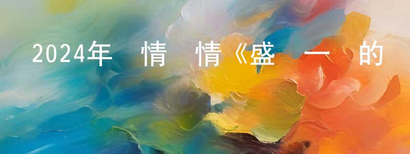 2024年劇情愛情《盛極一時的愛情》HD國語中英雙字迅雷下載_深夜電影 陳銘亮的blog